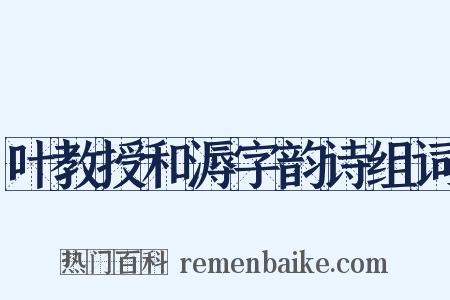 叶教授和溽字韵诗组词是什么意思的图片